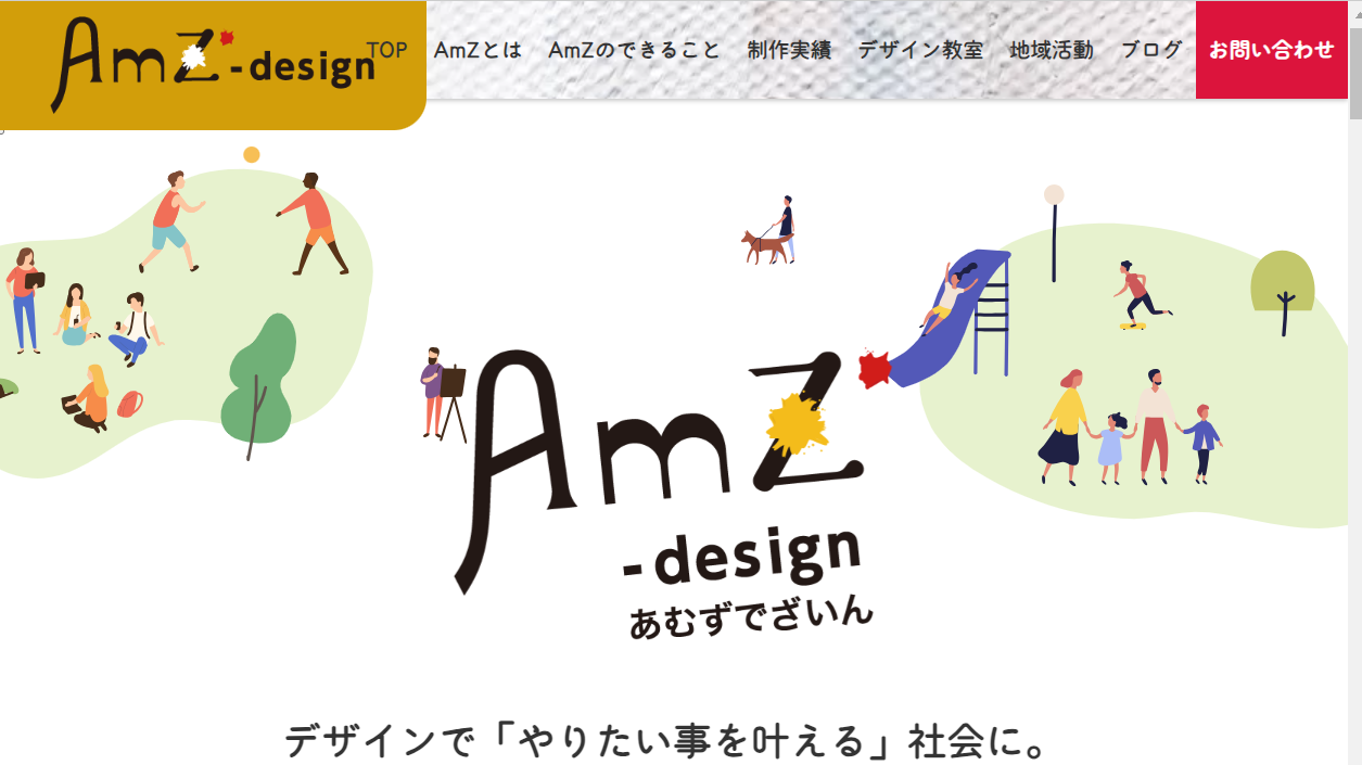 株式会社AmZ-designの株式会社AmZ-designサービス