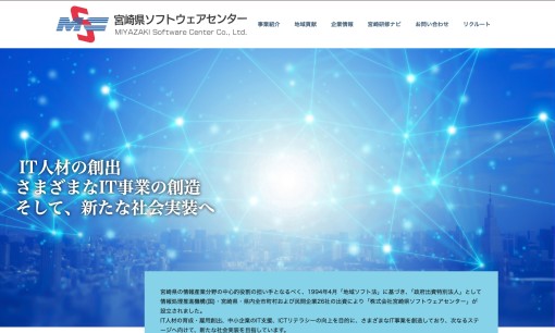 株式会社宮崎県ソフトウェアセンターのシステム開発サービスのホームページ画像