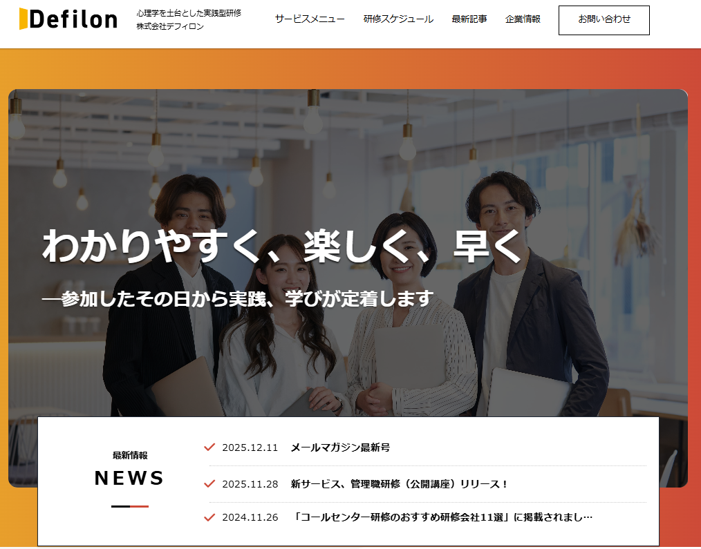 株式会社デフィロンの社員研修サービスのホームページ画像