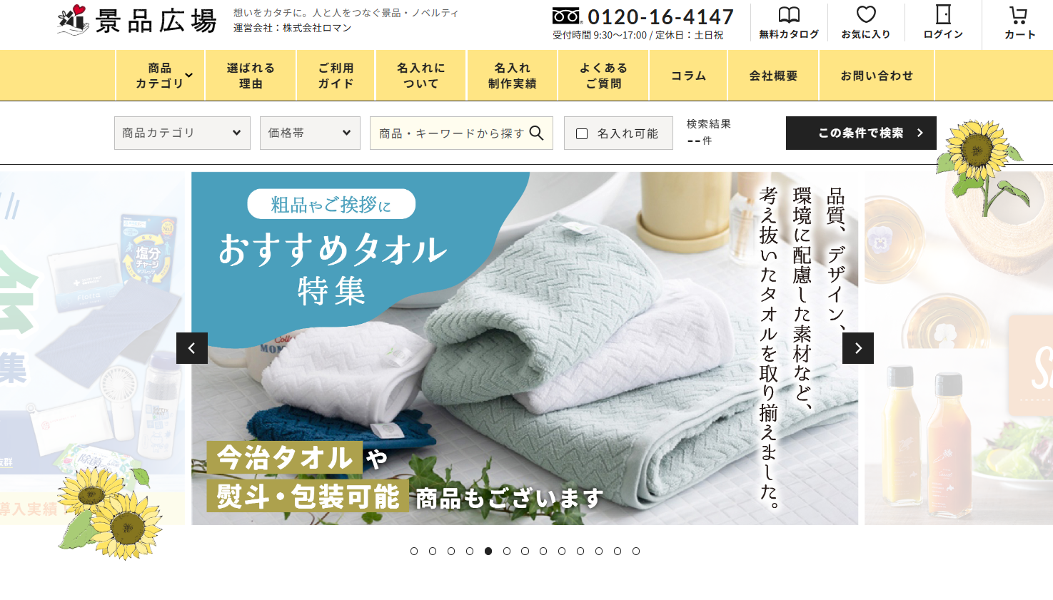 株式会社ロマンのノベルティ制作サービスのホームページ画像