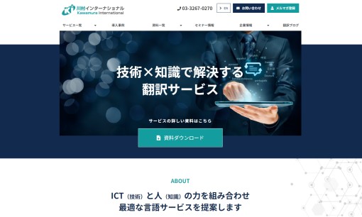 株式会社川村インターナショナルのホームページ制作サービスのホームページ画像