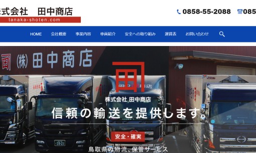 株式会社田中商店の物流倉庫サービスのホームページ画像