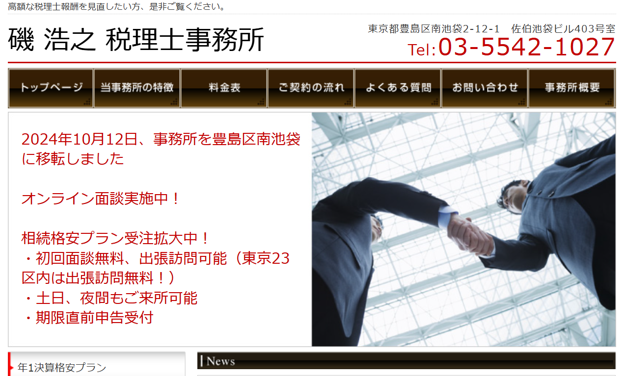 磯浩之税理士事務所の税理士サービスのホームページ画像