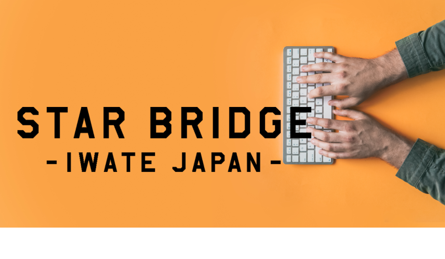 スターブリッジいわて株式会社のスターブリッジいわて株式会社サービス