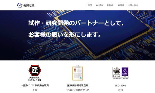梅田電機株式会社のシステム開発サービスのホームページ画像