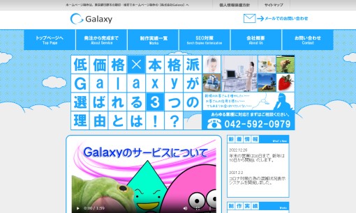 株式会社GalaxyのSEO対策サービスのホームページ画像