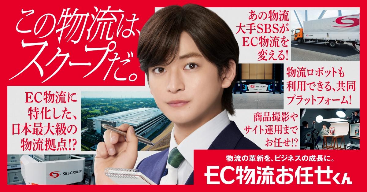 SBSホールディングス株式会社のEC物流お任せくんサービス