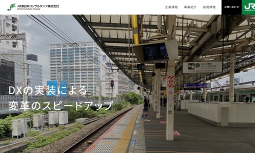 JR東日本コンサルタンツ株式会社のコンサルティングサービスのホームページ画像