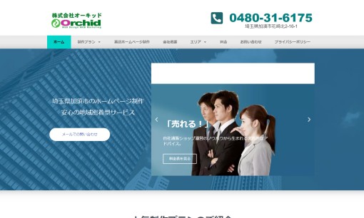 株式会社オーキッドのホームページ制作サービスのホームページ画像