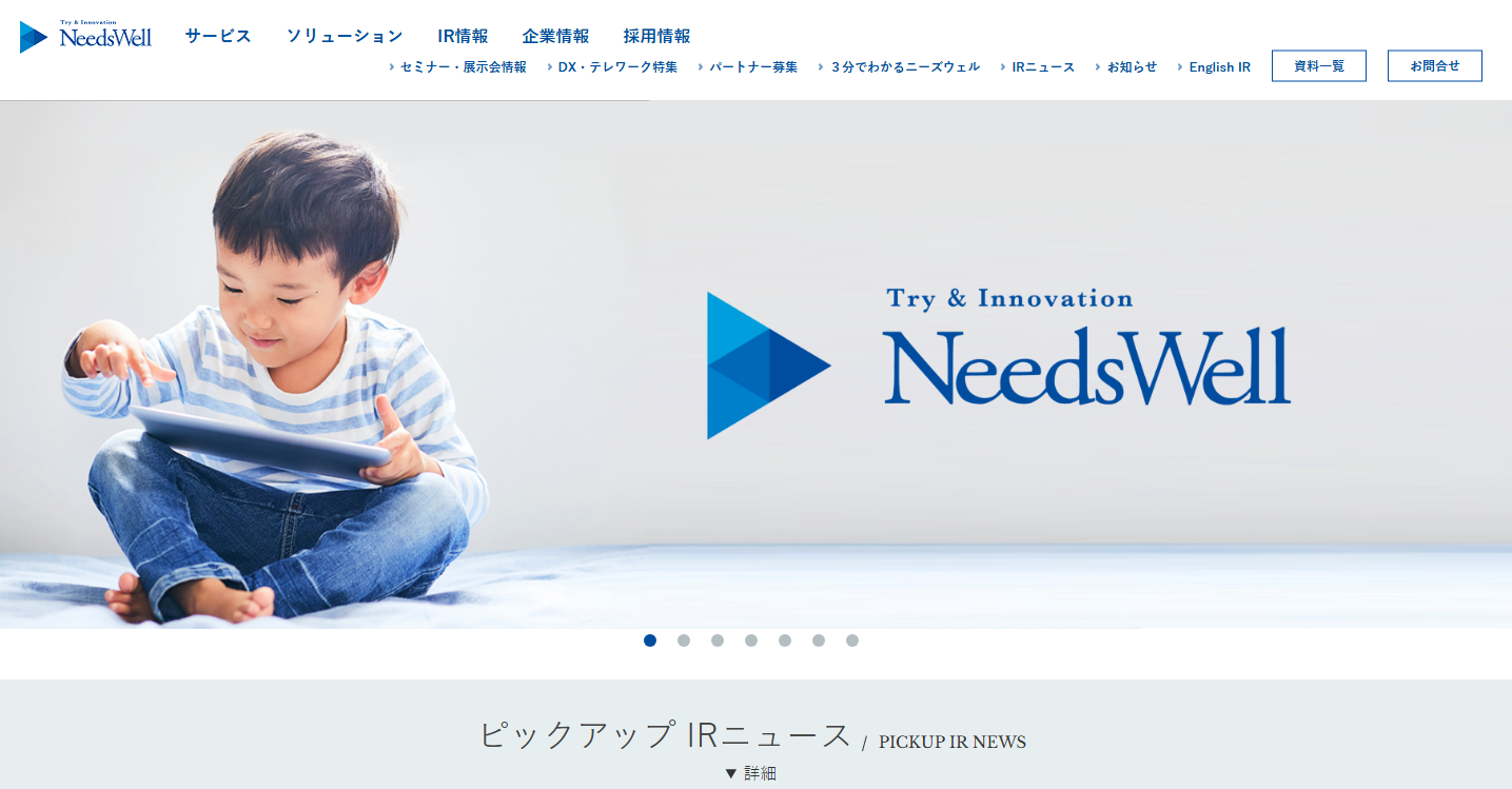 株式会社ニーズウェルのシステム開発サービスのホームページ画像