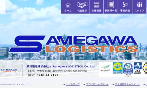 鮫川運送株式会社の物流倉庫サービスのホームページ画像