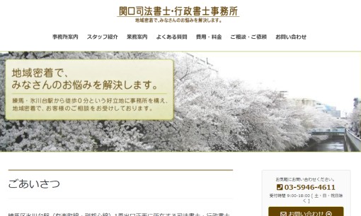 関口司法書士・行政書士事務所の司法書士サービスのホームページ画像