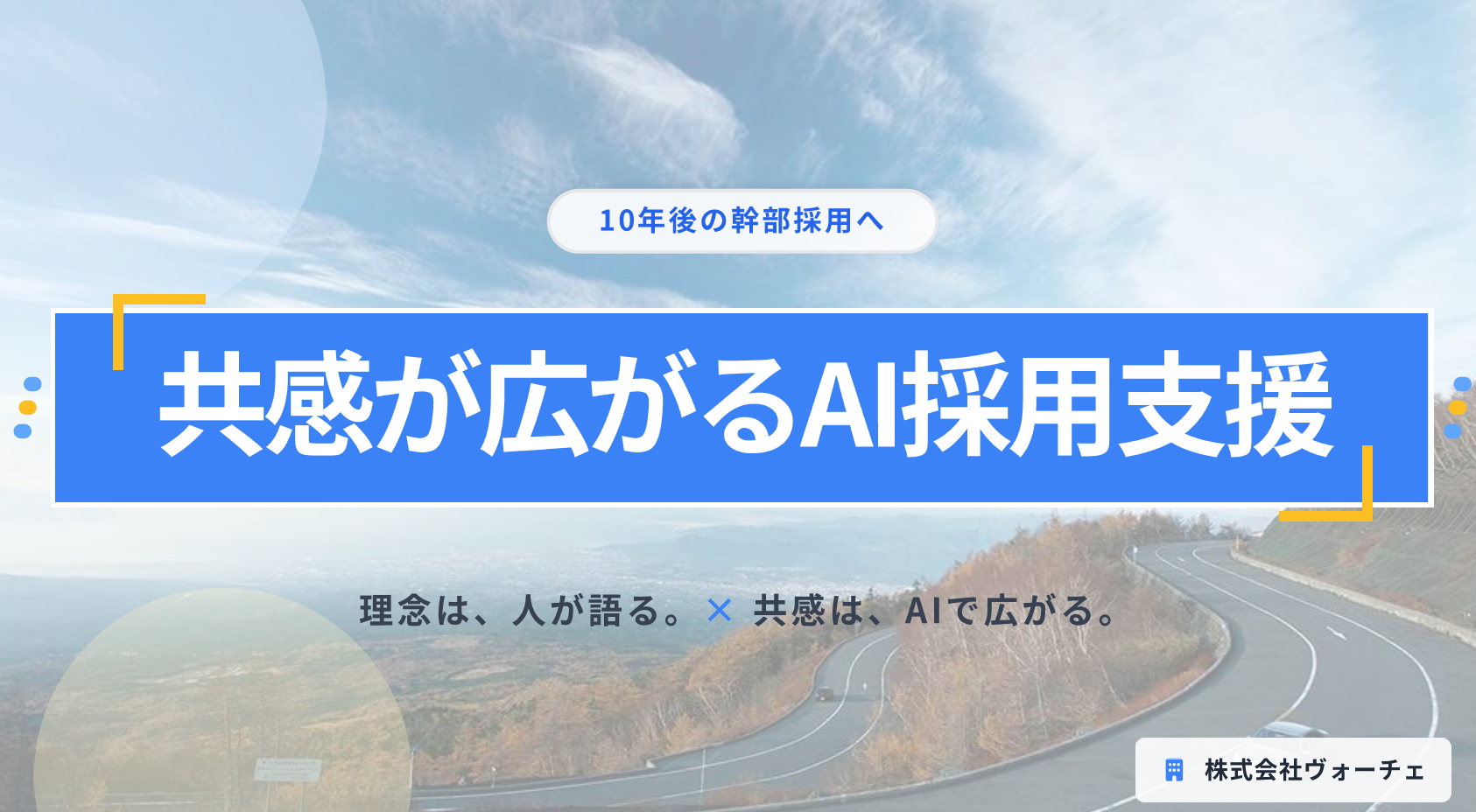 株式会社ヴォーチェの株式会社ヴォーチェ:求人広告サービス