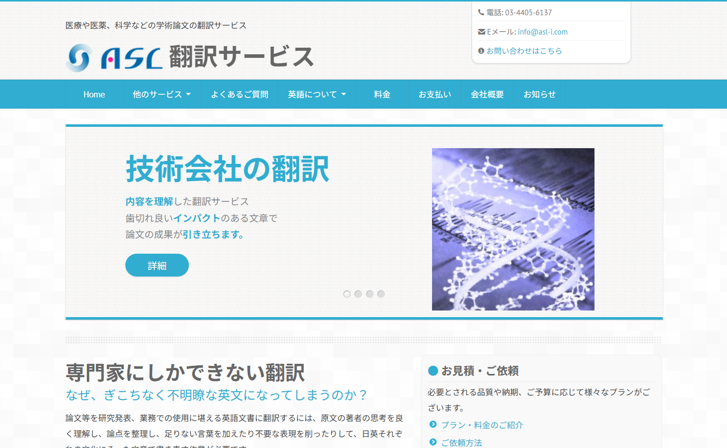 株式会社アドバンスト・サイエンス・ラボラトリーの翻訳サービスのホームページ画像