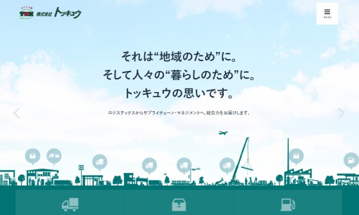 株式会社トッキュウの物流倉庫サービスのホームページ画像