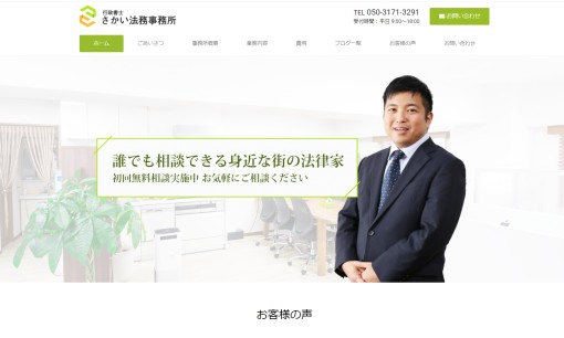行政書士さかい法務事務所の行政書士サービスのホームページ画像