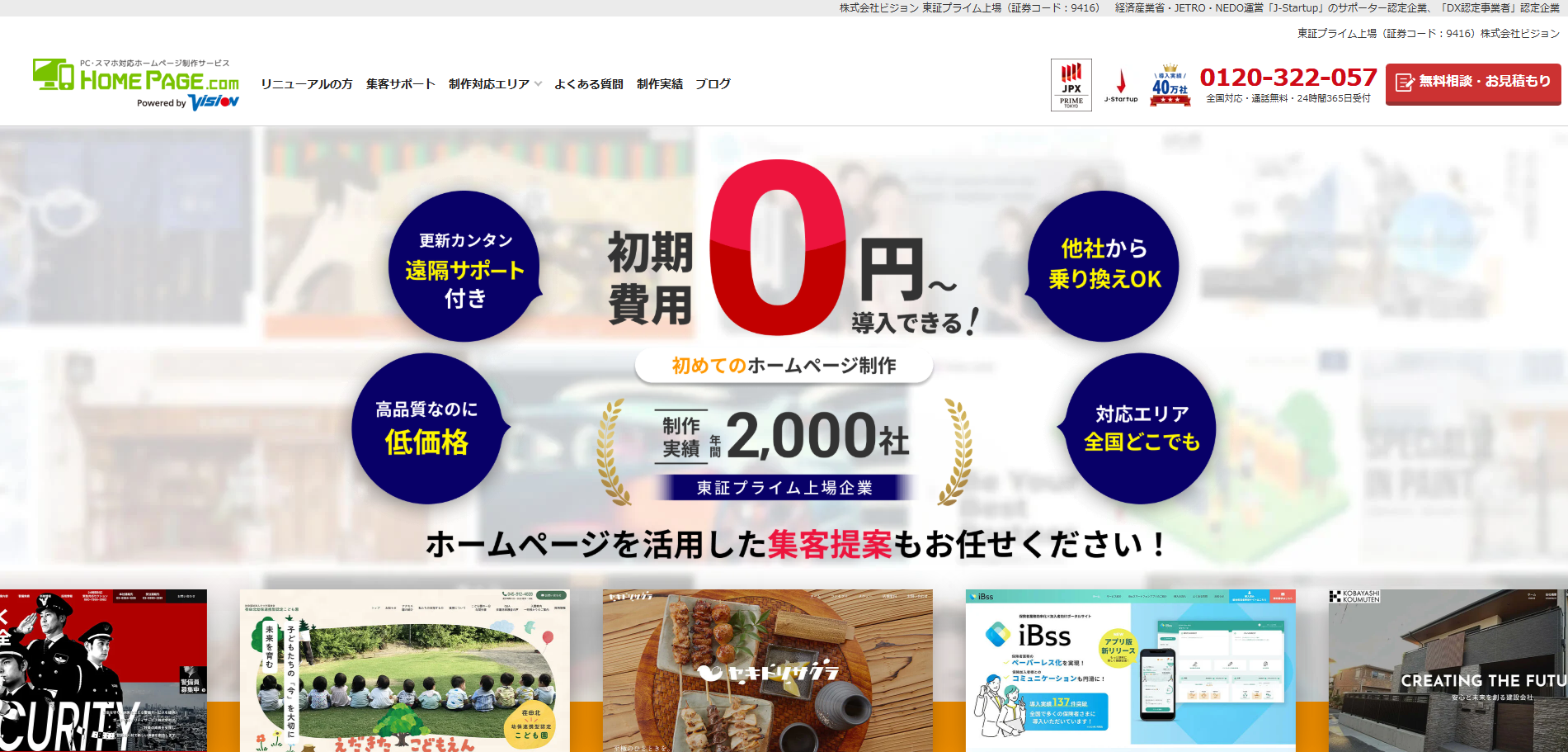株式会社ビジョンのホームページ制作サービスのホームページ画像