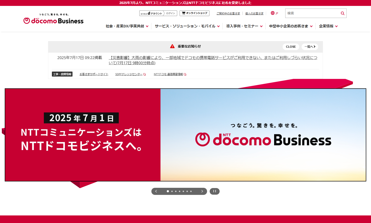 NTTドコモビジネス株式会社のNTTドコモビジネス株式会社サービス