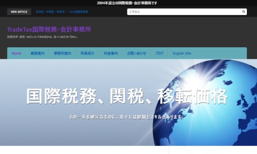 TradeTax国際税務会計事務所の税理士サービスのホームページ画像