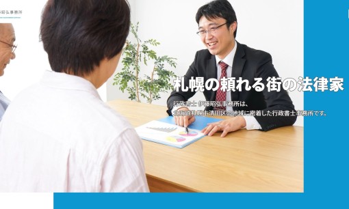 行政書士 伊藤昭弘事務所の行政書士サービスのホームページ画像