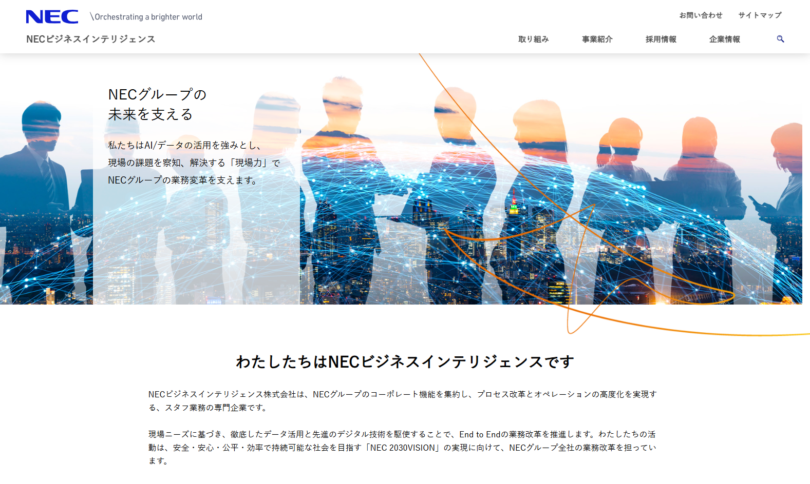 NECビジネスインテリジェンス株式会社のNECビジネスインテリジェンス株式会社サービス