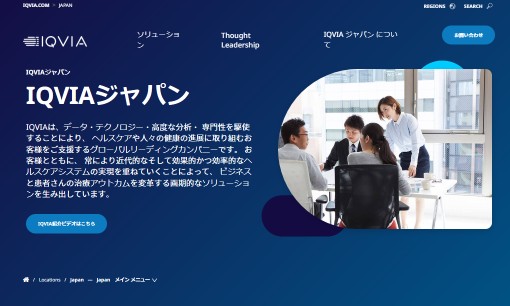 IQVIAソリューションズ ジャパン株式会社のコンサルティングサービスのホームページ画像
