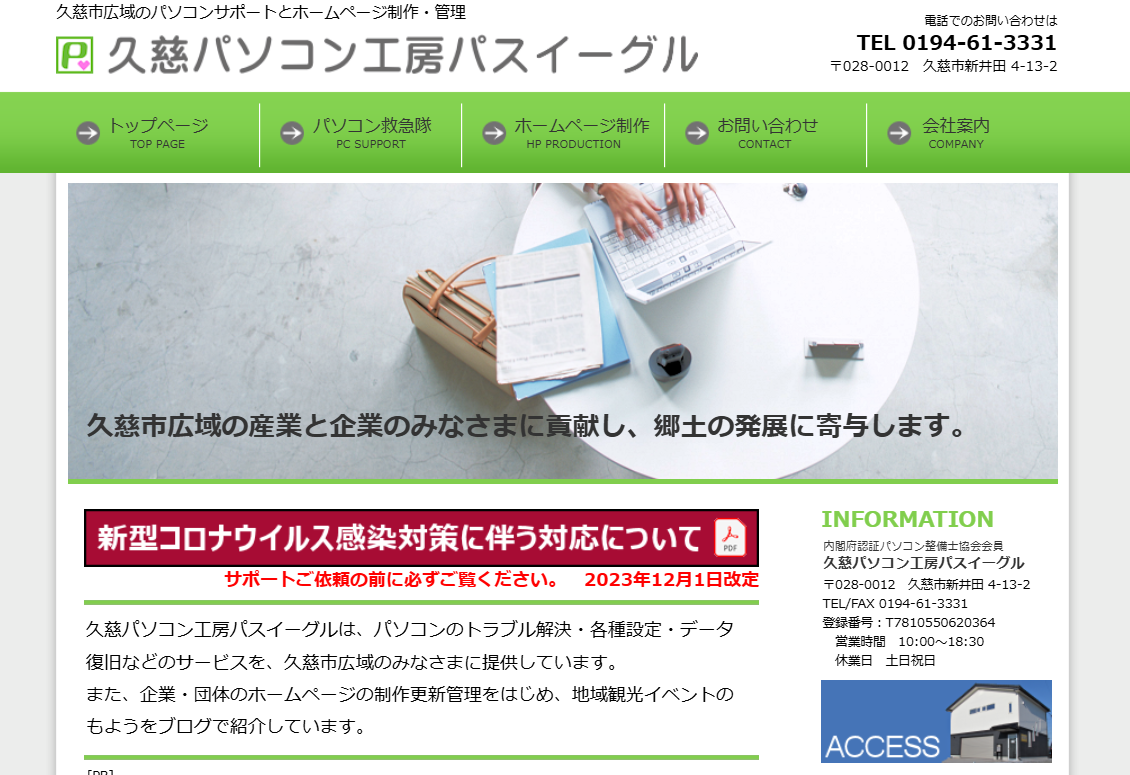 久慈パソコン工房 パスイーグルの久慈パソコン工房 パスイーグルサービス