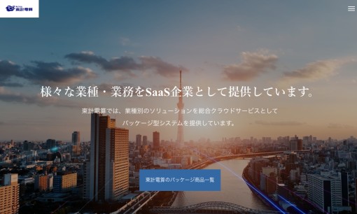 株式会社 東計電算のシステム開発サービスのホームページ画像