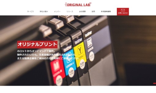 オリジナルラボ株式会社の印刷サービスのホームページ画像