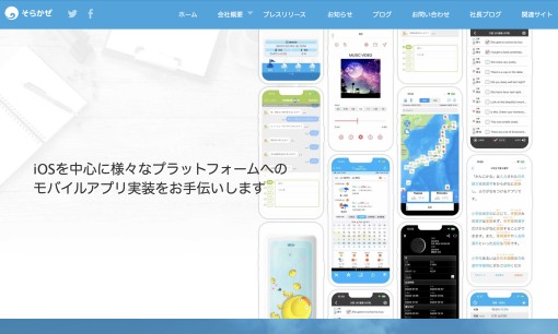 株式会社そらかぜのアプリ開発サービスのホームページ画像