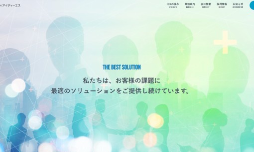株式会社アイディーエスのシステム開発サービスのホームページ画像