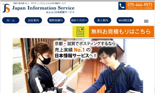 株式会社日本情報サービスのDM発送サービスのホームページ画像