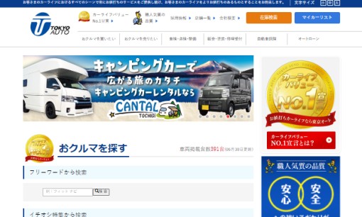 東京オート株式会社のカーリースサービスのホームページ画像