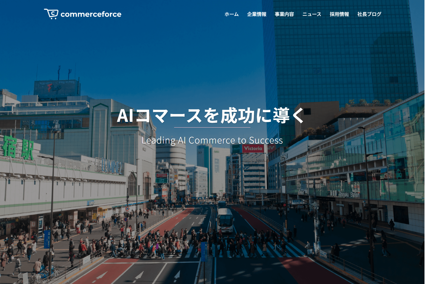 株式会社コマースフォースのホームページ制作サービスのホームページ画像