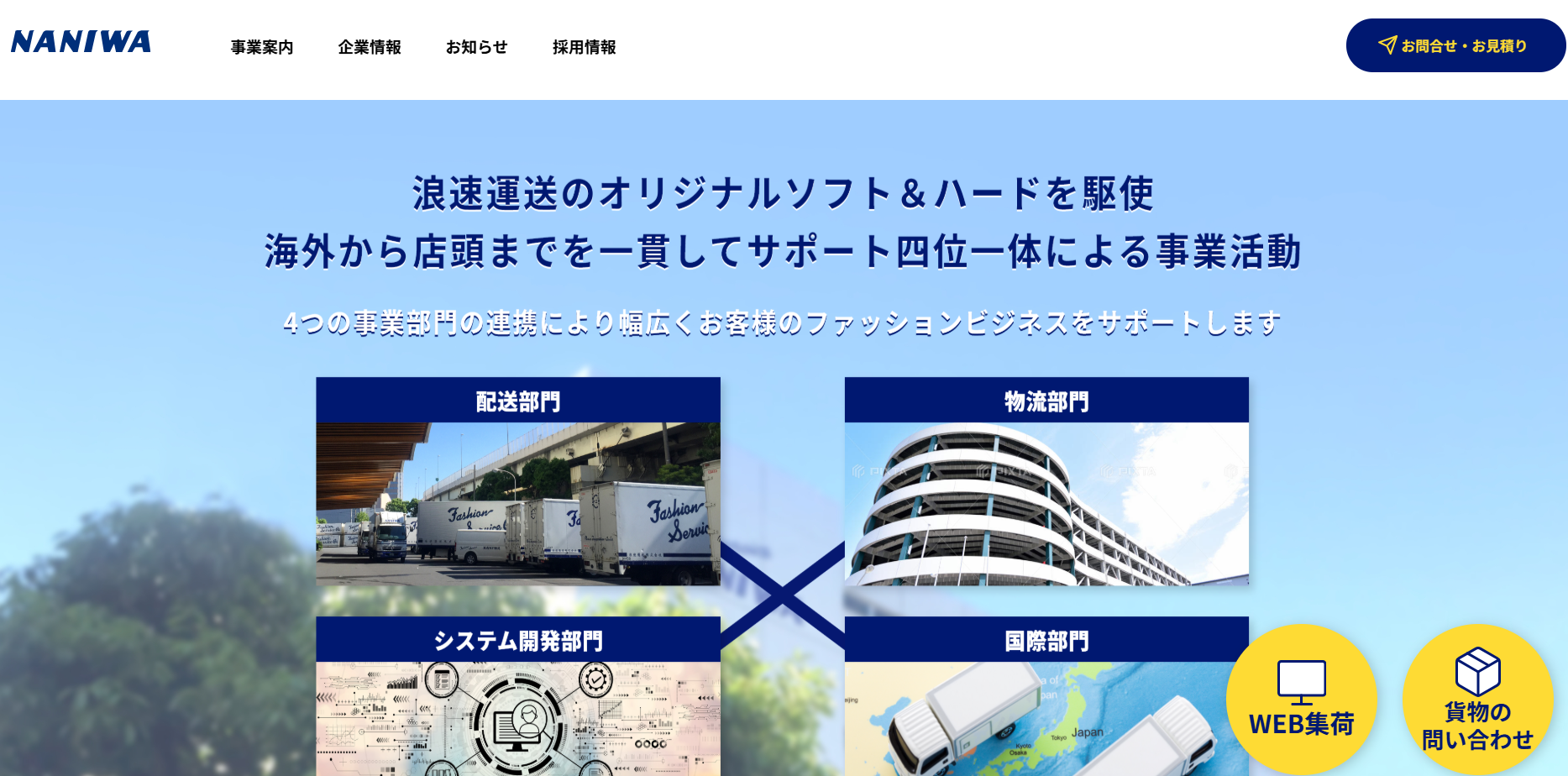 浪速運送株式会社の浪速運送株式会社サービス
