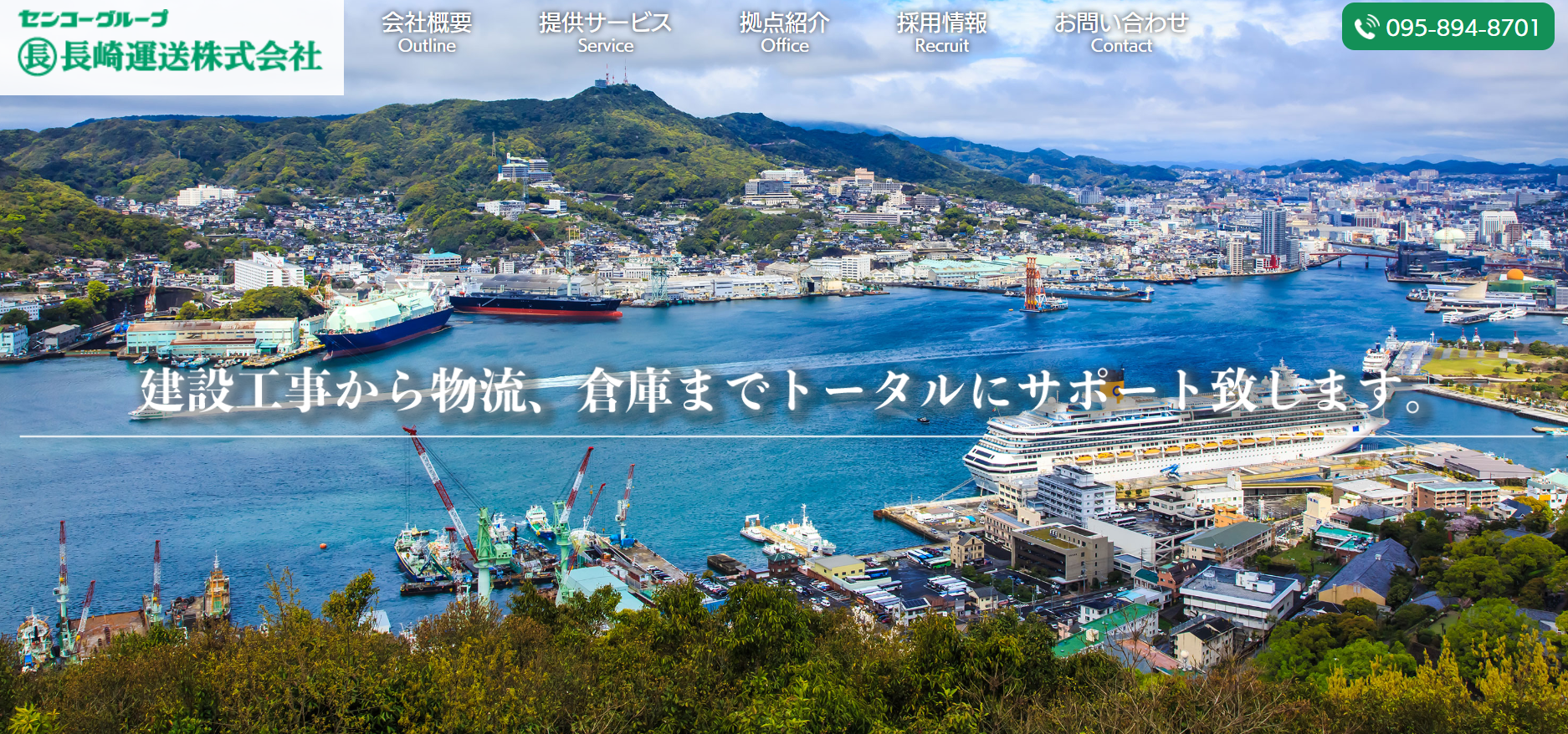 長崎運送株式会社の物流倉庫サービスのホームページ画像