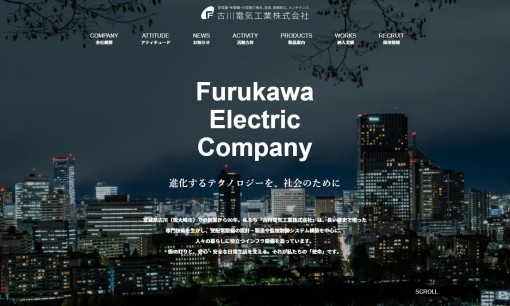 古川電気工業株式会社の電気工事サービスのホームページ画像