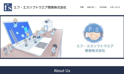 エフ･エスソフトウエア開発株式会社のシステム開発サービスのホームページ画像