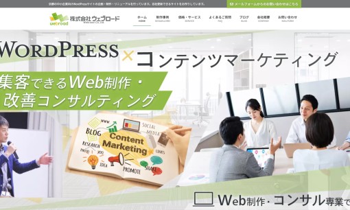 株式会社ウェブロードのホームページ制作サービスのホームページ画像