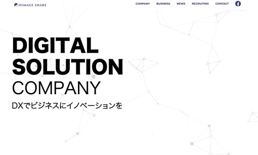 株式会社ディマージシェアのシステム開発サービスのホームページ画像