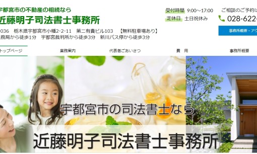 近藤明子司法書士事務所の司法書士サービスのホームページ画像