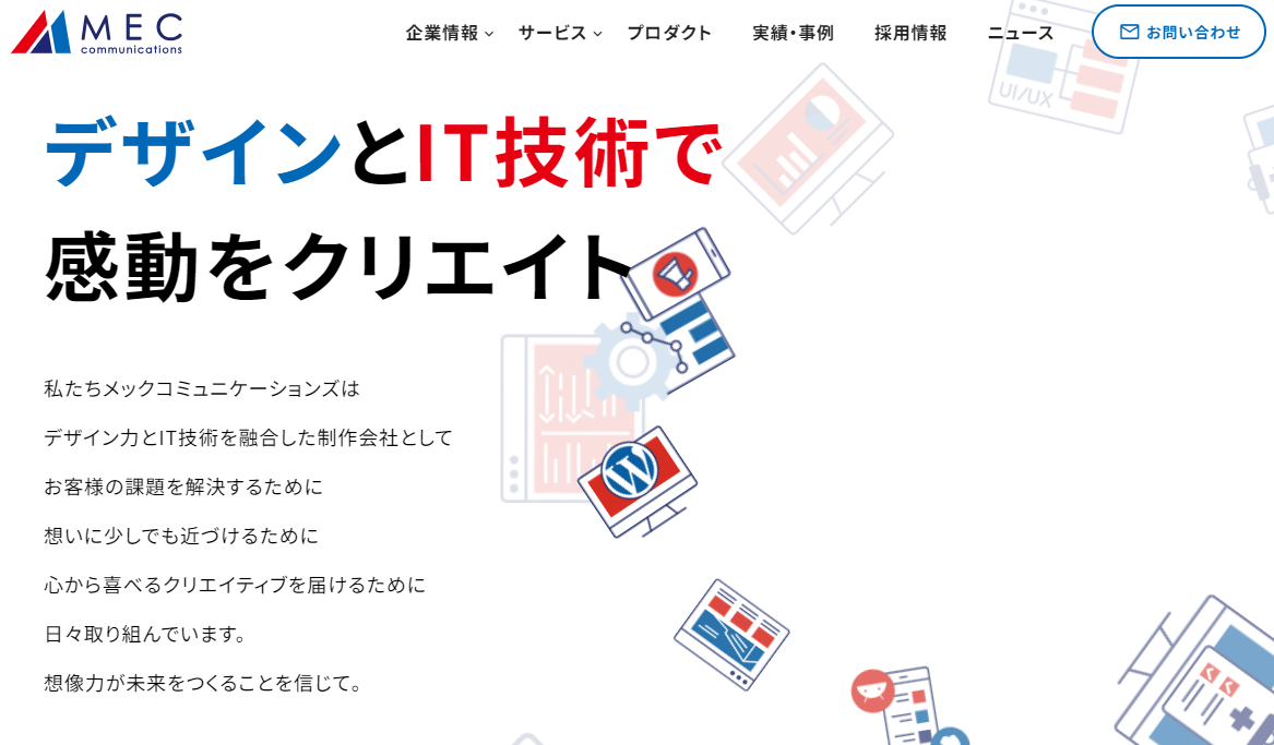 株式会社メックコミュニケーションズの株式会社メックコミュニケーションズサービス