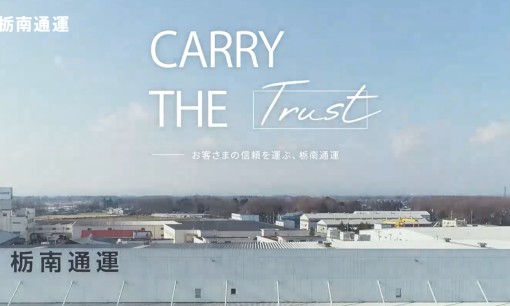 栃南通運株式会社の物流倉庫サービスのホームページ画像