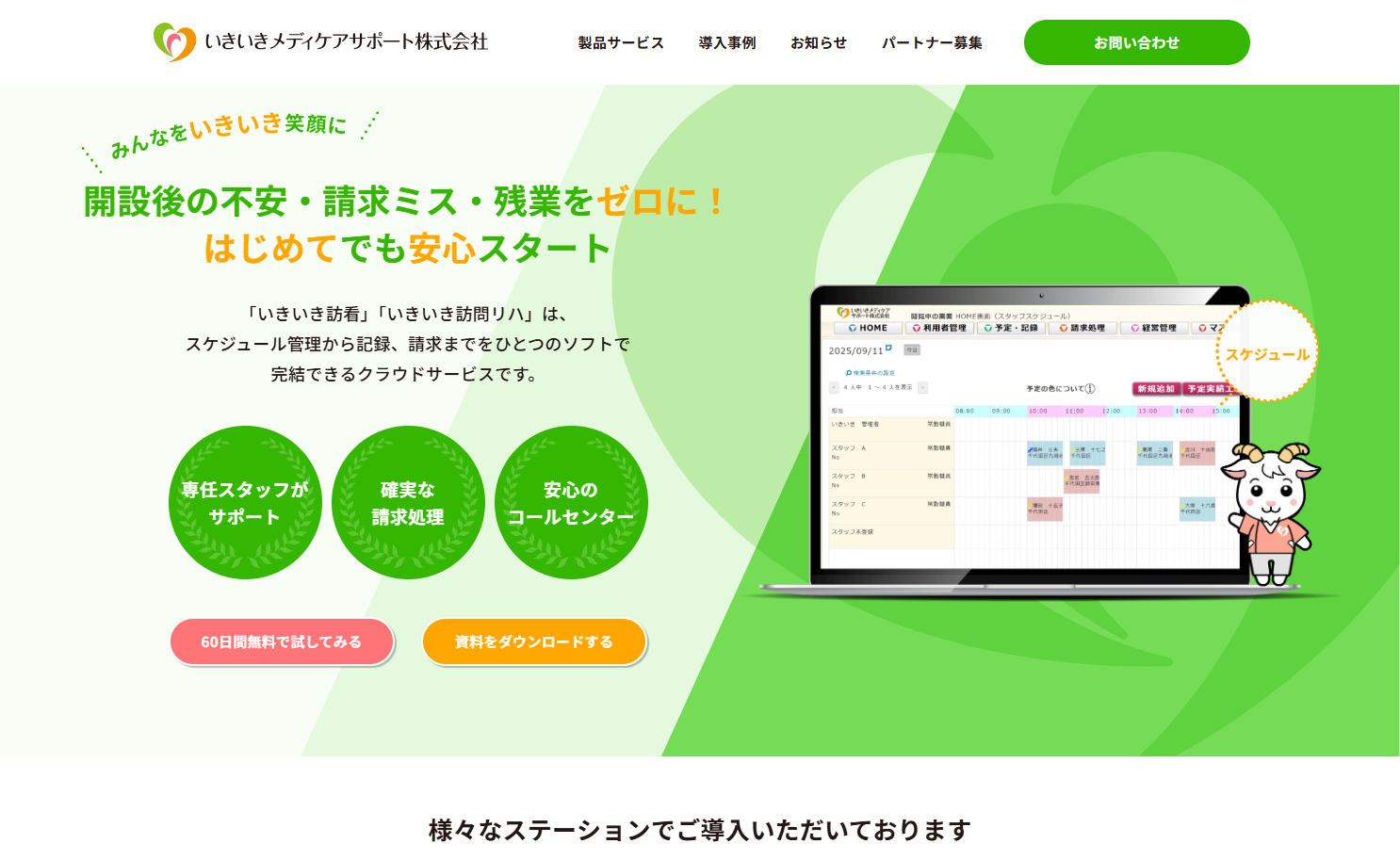 いきいきメディケアサポート株式会社のいきいきメディケアサポート株式会社サービス
