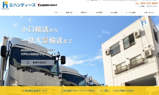 株式会社ハンディーズの物流倉庫サービスのホームページ画像