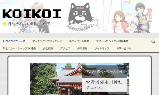 株式会社KOIKOIのシステム開発サービスのホームページ画像