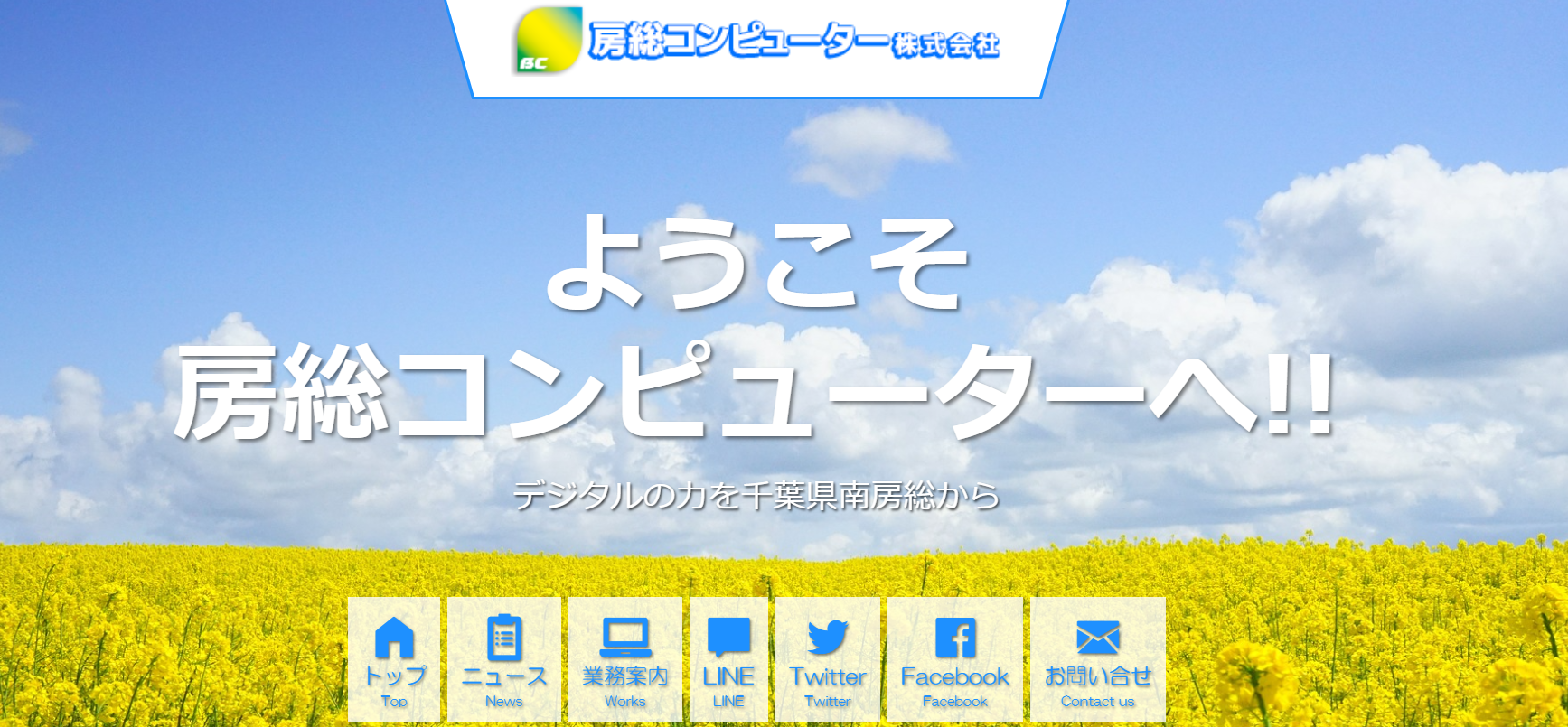 房総コンピューター株式会社の房総コンピューター株式会社サービス