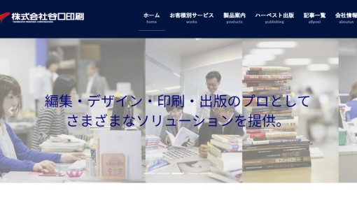 株式会社谷口印刷の印刷サービスのホームページ画像