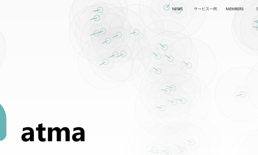 atma株式会社のシステム開発サービスのホームページ画像