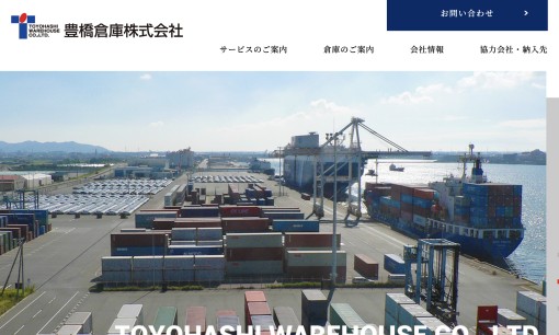 豊橋倉庫株式会社の物流倉庫サービスのホームページ画像